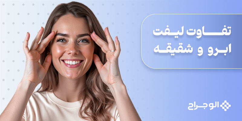 تفاوت لیفت ابرو و شقیقه
