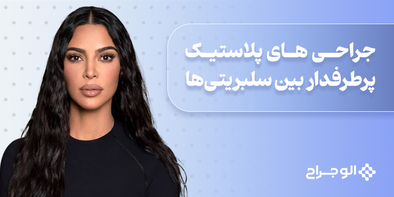 جراحی_های_پلاستیک_پرطرفدار_بین_سلبریتی‌ها
