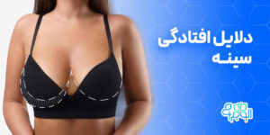 دلایل افتادگی سینه