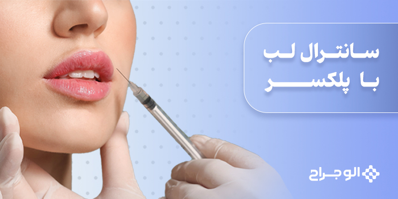 سانترال لب با پلکسـر