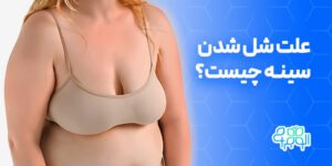 علت شل شدن سینه چیست؟