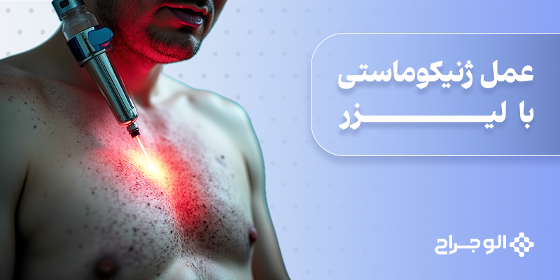 عمل ژنیکوماستی با لیزر