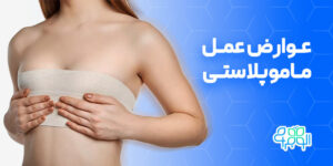 عوارض عمل ماموپلاستی