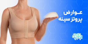 عوارض عمل پروتز سینه