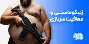 ژنیکوماستی و معافیت سربازی