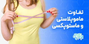 تفاوت ماموپلاستی ماستوپکسی