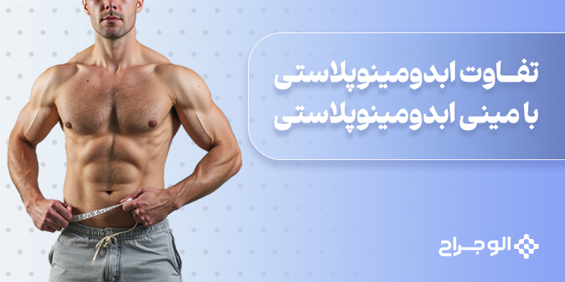 تفاوت_ابدومینوپلاستی_با_مینی_ابدومینوپلاستی