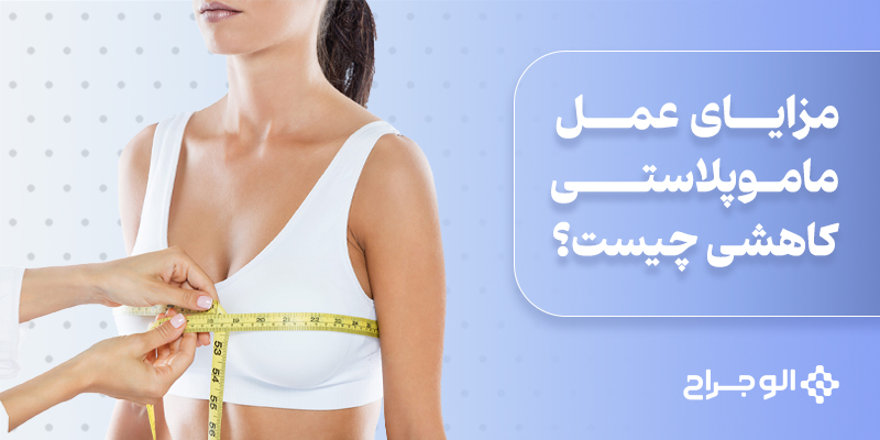 مزایای_عمل_ماموپلاستی_کاهشی_چیست؟