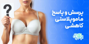 پرسش و پاسخ در مورد ماموپلاستی