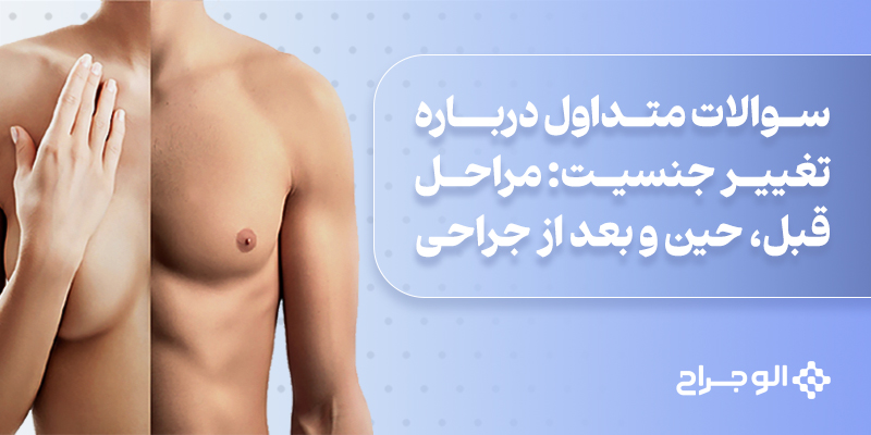 سوالات_متداول_درباره_تغییر_جنسیت_مراحل_قبل،_حین_و_بعد_از_جراحی (1)