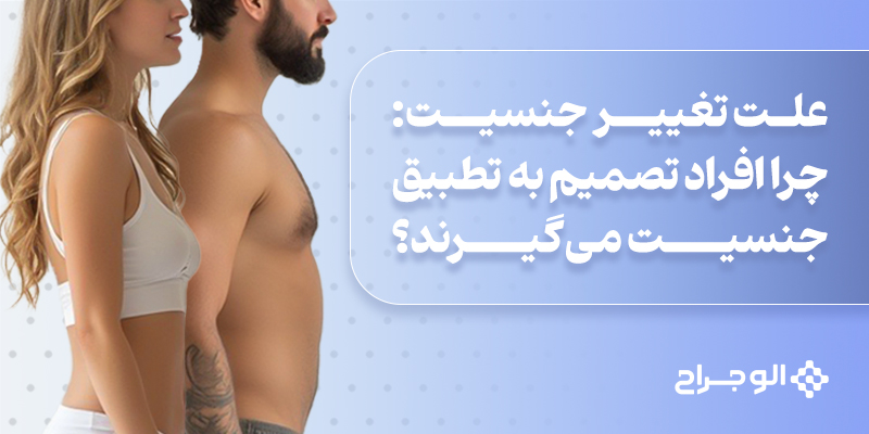 علت_تغییر_جنسیت_چرا_افراد_تصمیم_به_تطبیق_جنسیت_می_گیرند؟