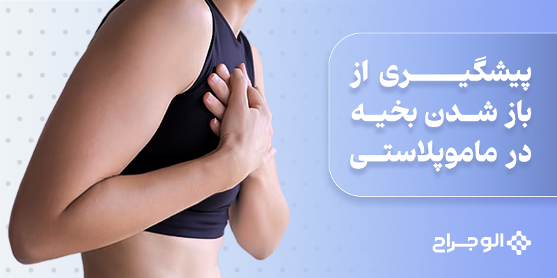 پیشگیری_از_باز_شدن_بخیه_در_مـاموپلاستی (2)