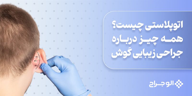اتوپلاستى_چيست؟_همه_چيز_درباره_جراحى_زيبايی_كَوش