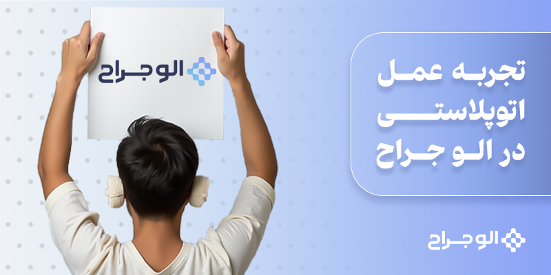 تجربه عمل اتوپلاستی در الو جراح