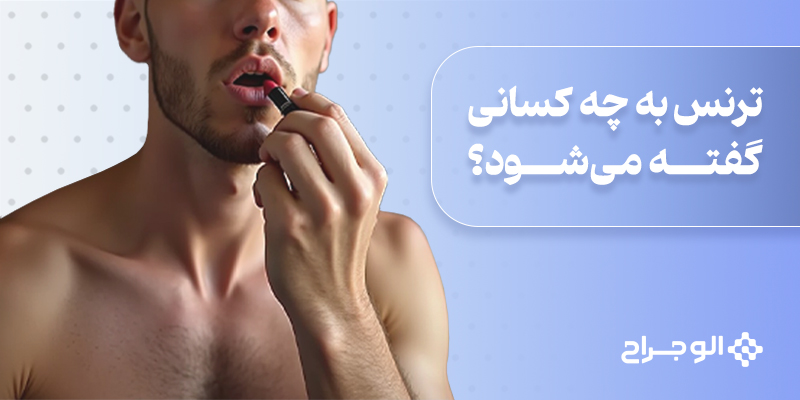 ترنس به چه کسانی گفته می_شود؟