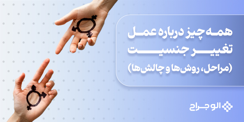 همه‌چیز_درباره_عمل_تغییر_جنسیت_مراحل