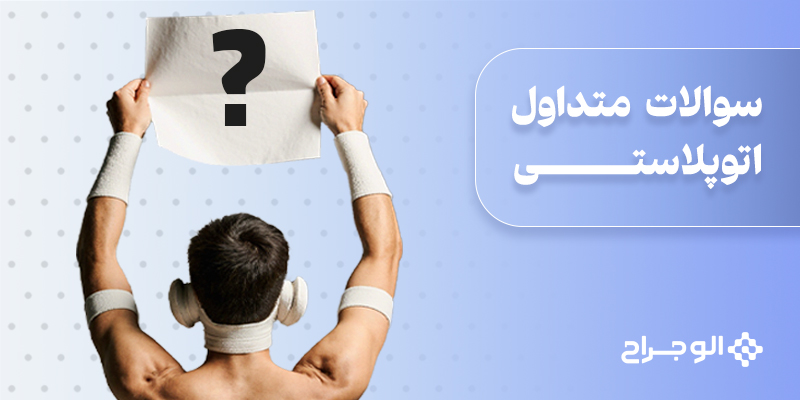 سوالات متداول اتوپلاستی
