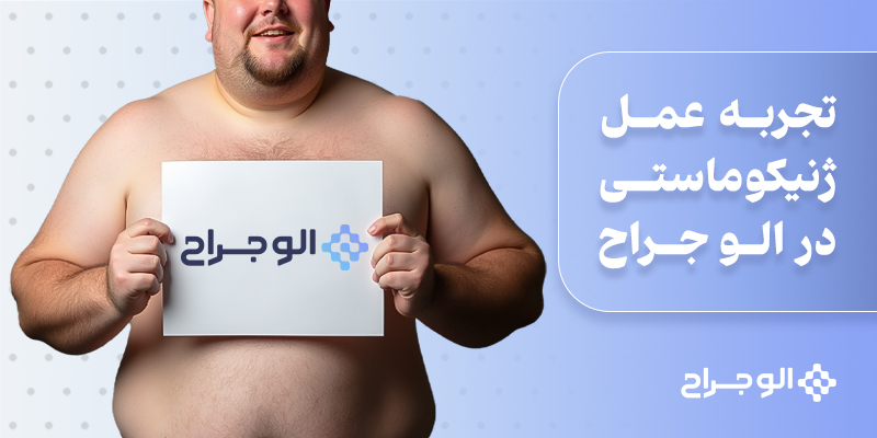 تجربه عمل ژنیکوماستی در الوجراح