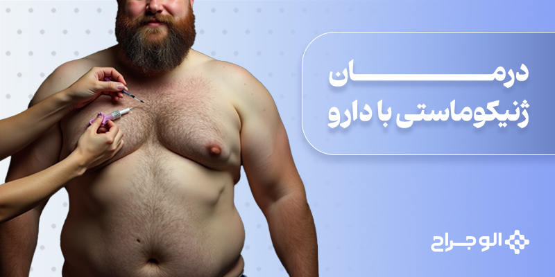 درمان ژنیکوماستی با دارو