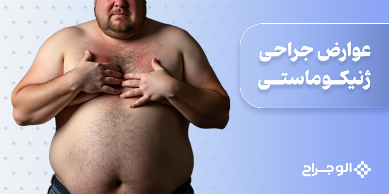عوارض جراحی ژنیکوماستی
