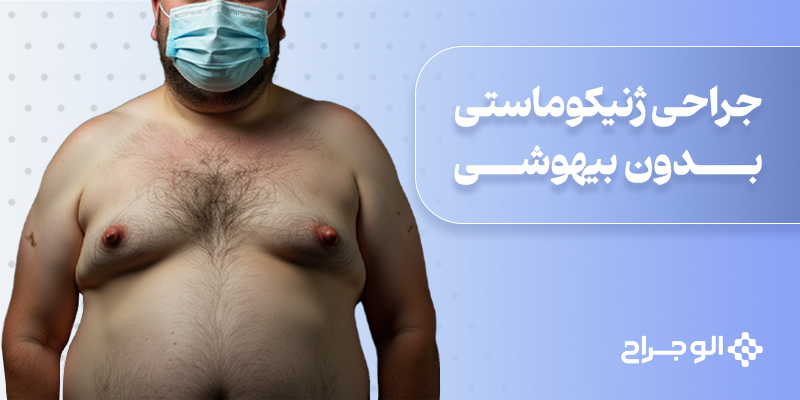 جراحی ژنیکوماستی بدون بیهوشی
