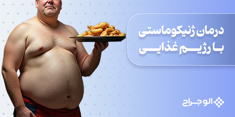درمان ژنیکوماستی با رژیم غذایی