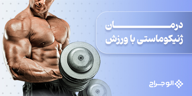 درمان ژنیکوماستی با ورزش