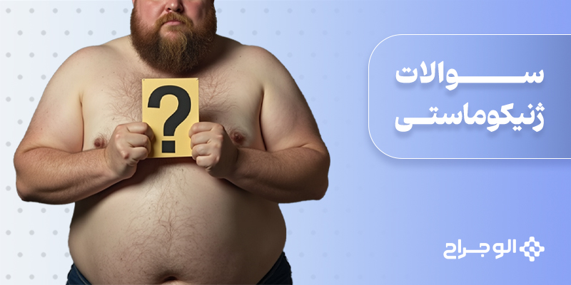 سوالات ژنیکوماستی