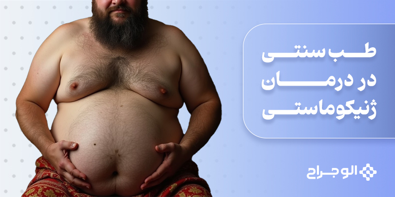 طب سنتی در درمان ژنیکوماستی