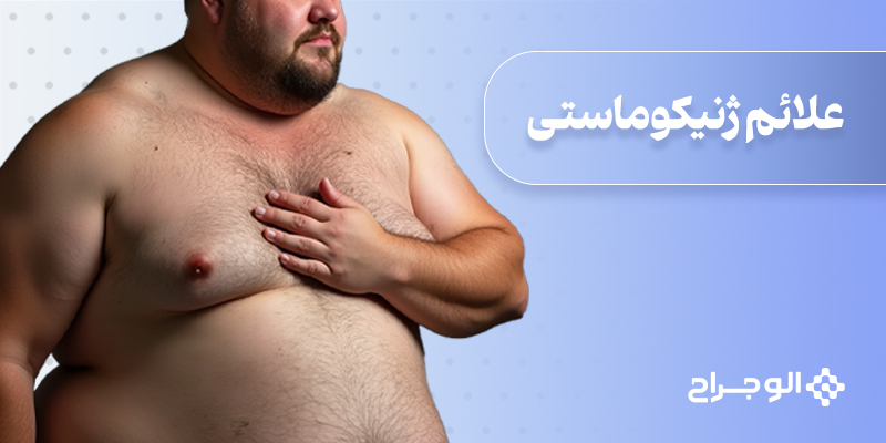 علائم ژنیکوماستی: چگونه بفهمیم ژنیکوماستی داریم؟