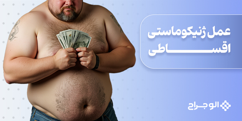 عمل ژنیکوماستی اقساطی