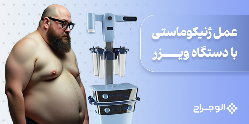 عمل ژنیکوماستی با دستگاه ویزر