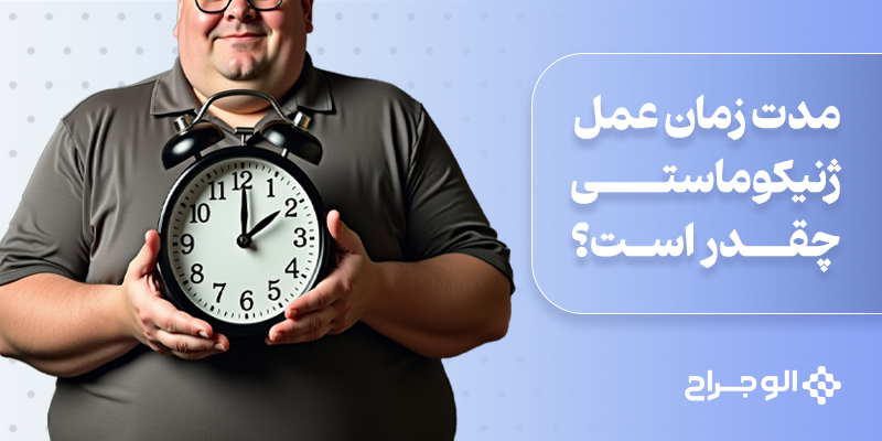 مدت زمان عمل ژنیکوماستی چقدر است؟