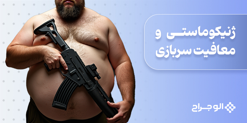 ژنیکوماستی و معافیت سربازی