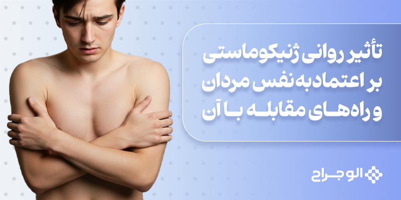 تأثیر روانی ژنیکوماستی بر اعتمادبه‌نفس مردان