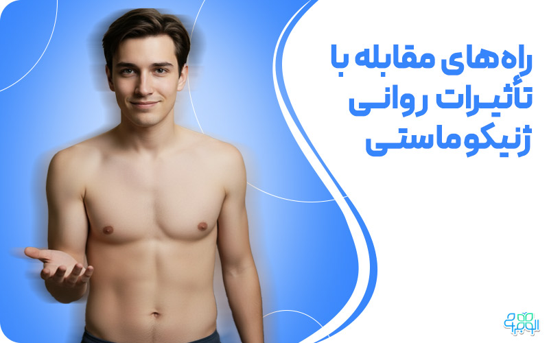 راه‌های مقابله با تأثیرات روانی ژنیکوماستی