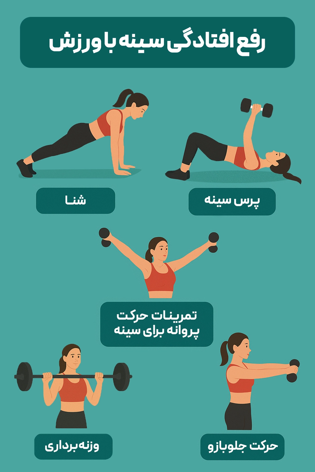 رفع افتادگی سینه با ورزش