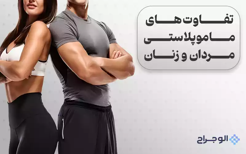 تفاوت های ماموپلاستی مردان و زنان