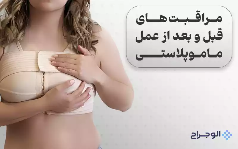 مراقبت های قبل و بعد از ماموپلاستی