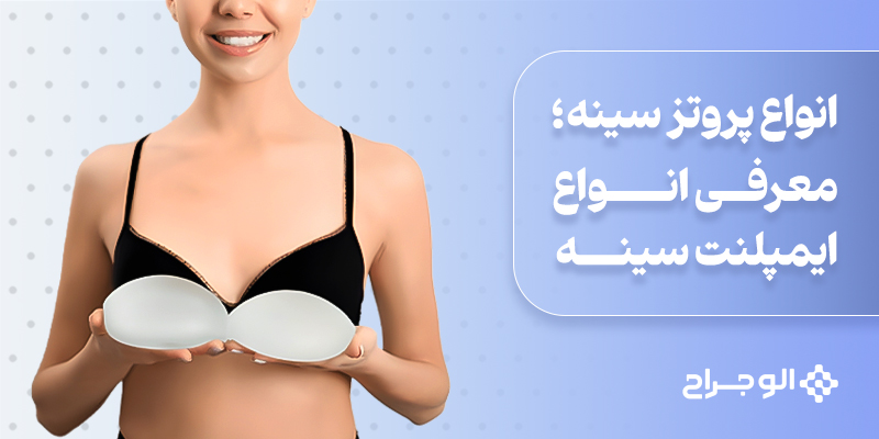 انواع_پروتز_سینه؛_معرفی_انواع_ایمپلنت_سینه (1)