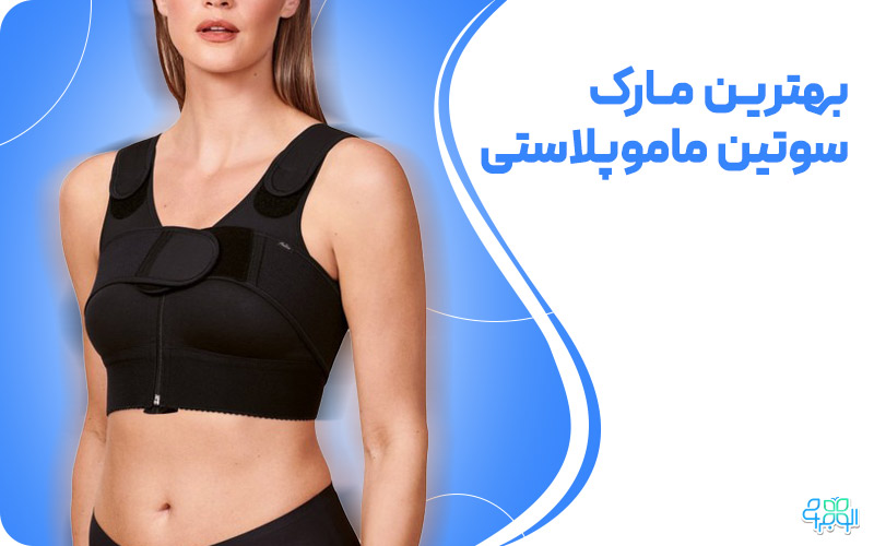 بهترین مارک سوتین ماموپلاستی
