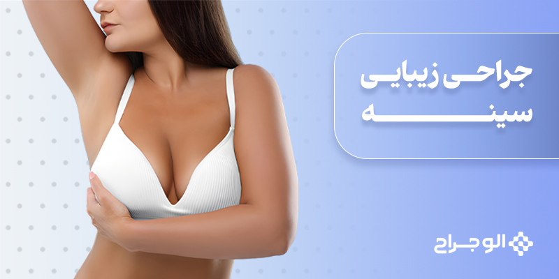 جراحی زیبایی سینه