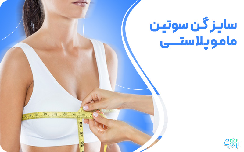 سایز گن سوتین ماموپلاستی
