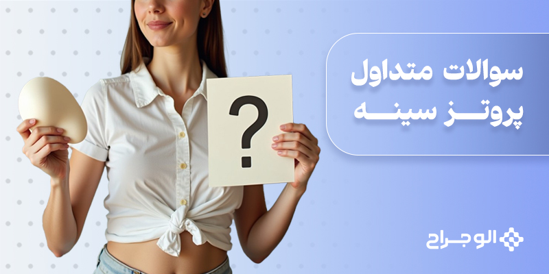 سوالات متداول پروتز سینه