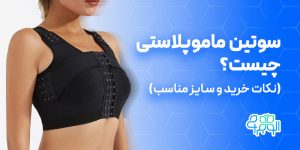 سوتین ماموپلاستی چیست؟