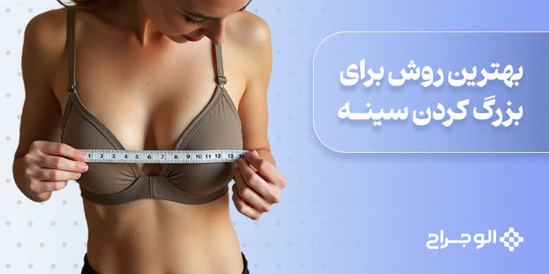 بهترین روش برای بزرگ کردن سینه