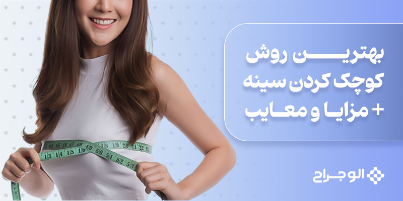 بهترین_روش_کوچک_کردن_سینه_مزایا_و_معایب