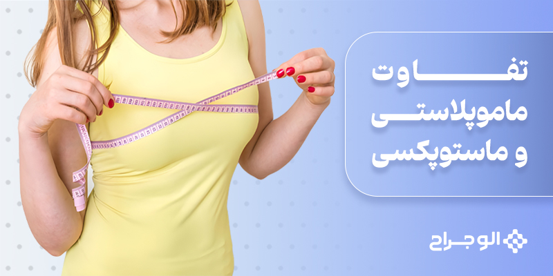 تفاوت ماموپلاستی و ماستوپکسی
