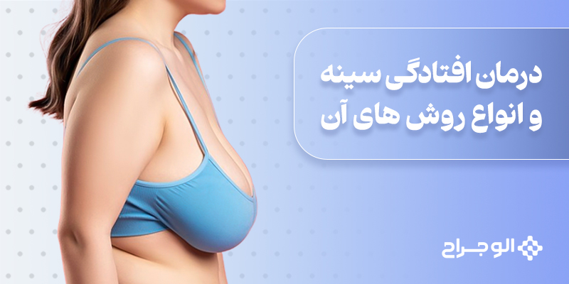درمان_افتادگی_سینه_و_انواع_روش_های_آن