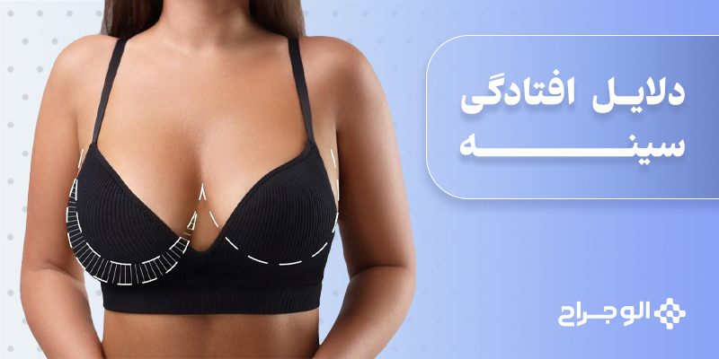 دلایل افتادگی سینه